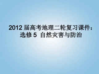 2012届高考地理二轮复习-自然灾害与防治课件-选修5