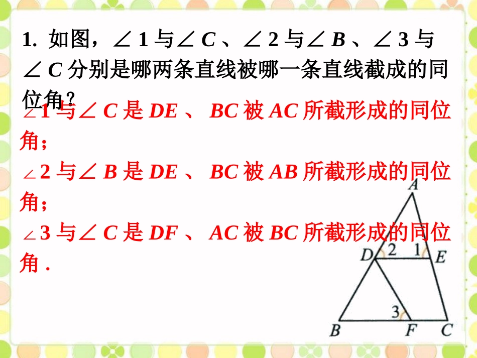 练一练1-探索直线平行的条件_第1页
