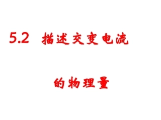 2.描述交流电的物理量