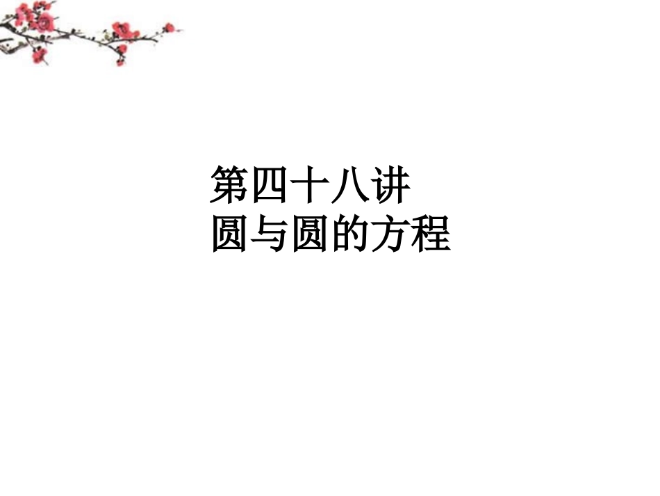内蒙古呼伦贝尔市2012届高三数学总复习《圆与圆的方程》课件_第1页