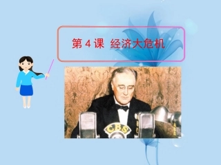 第4课-经济大危机-课件