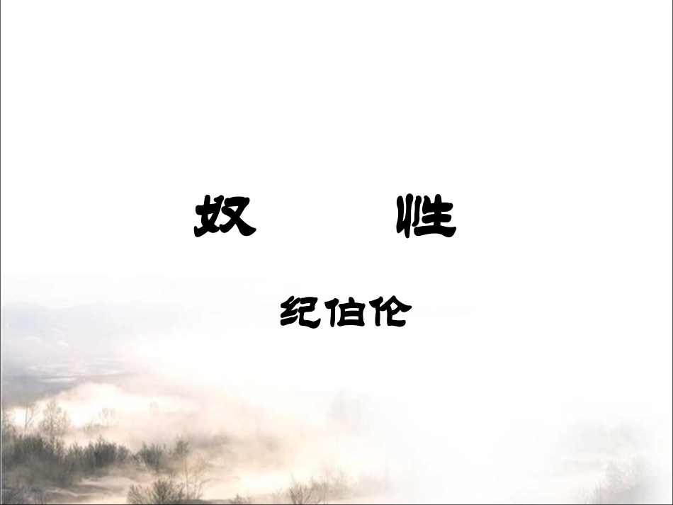 《奴性》课件3_第1页