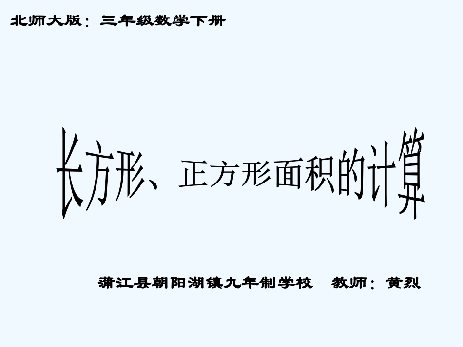 小学数学北师大2011课标版三年级三年级数学下册第五章《长方形面积》_第1页
