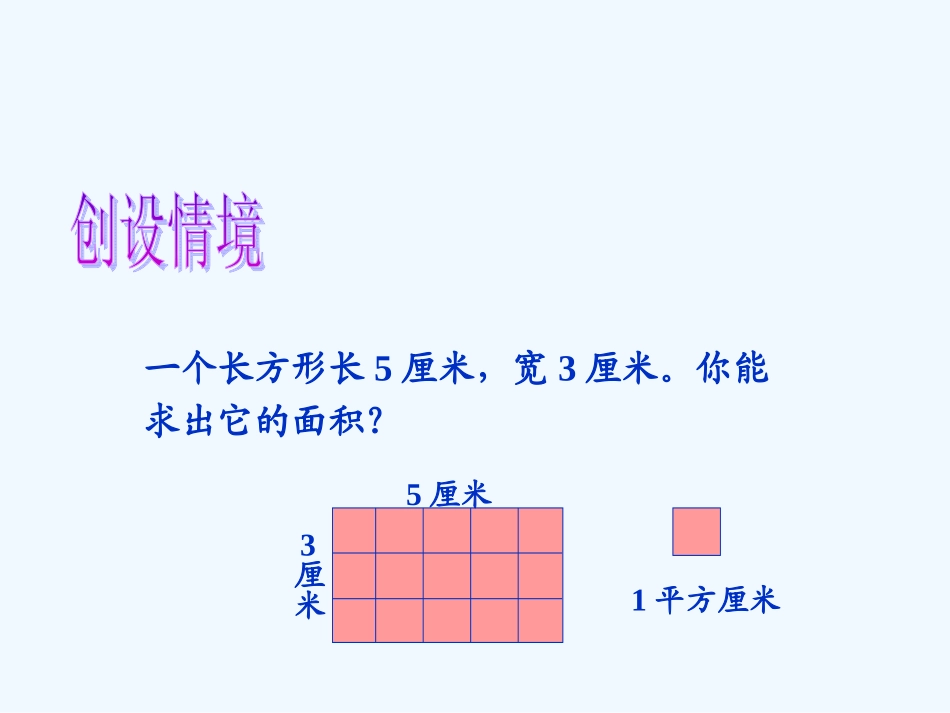 小学数学北师大2011课标版三年级三年级数学下册第五章《长方形面积》_第3页