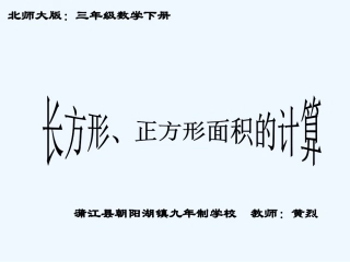 小学数学北师大2011课标版三年级三年级数学下册第五章《长方形面积》