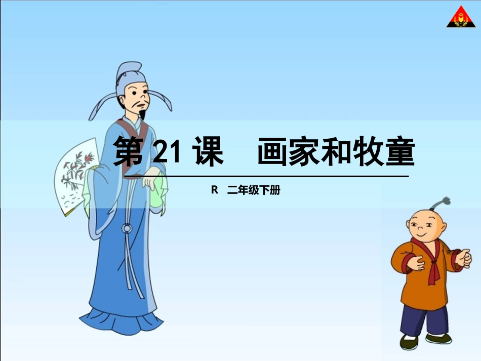 21-画家和牧童1_第1页