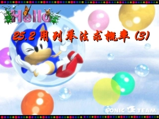 25.2用列举法求概率【3】