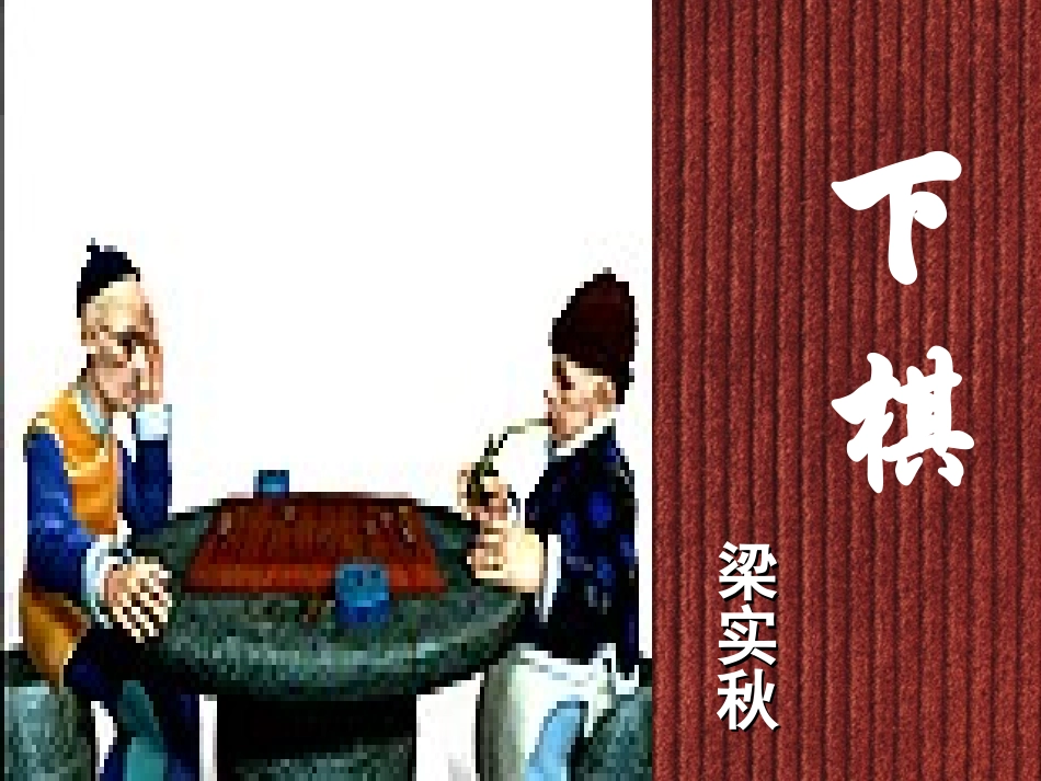 七年级语文上册第17课《下棋》课件鲁教版_第2页