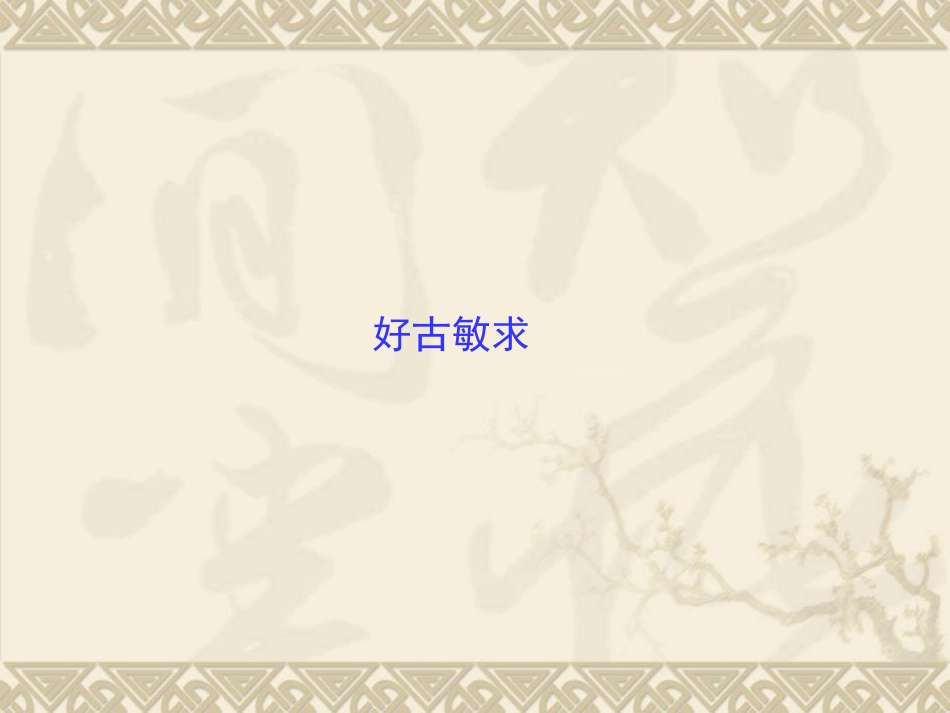 《好古敏求》课件-(2)_第2页