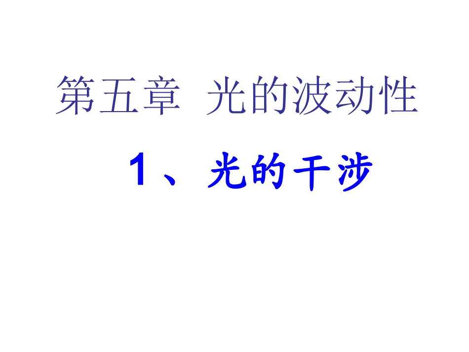 4.1光的干涉_第1页