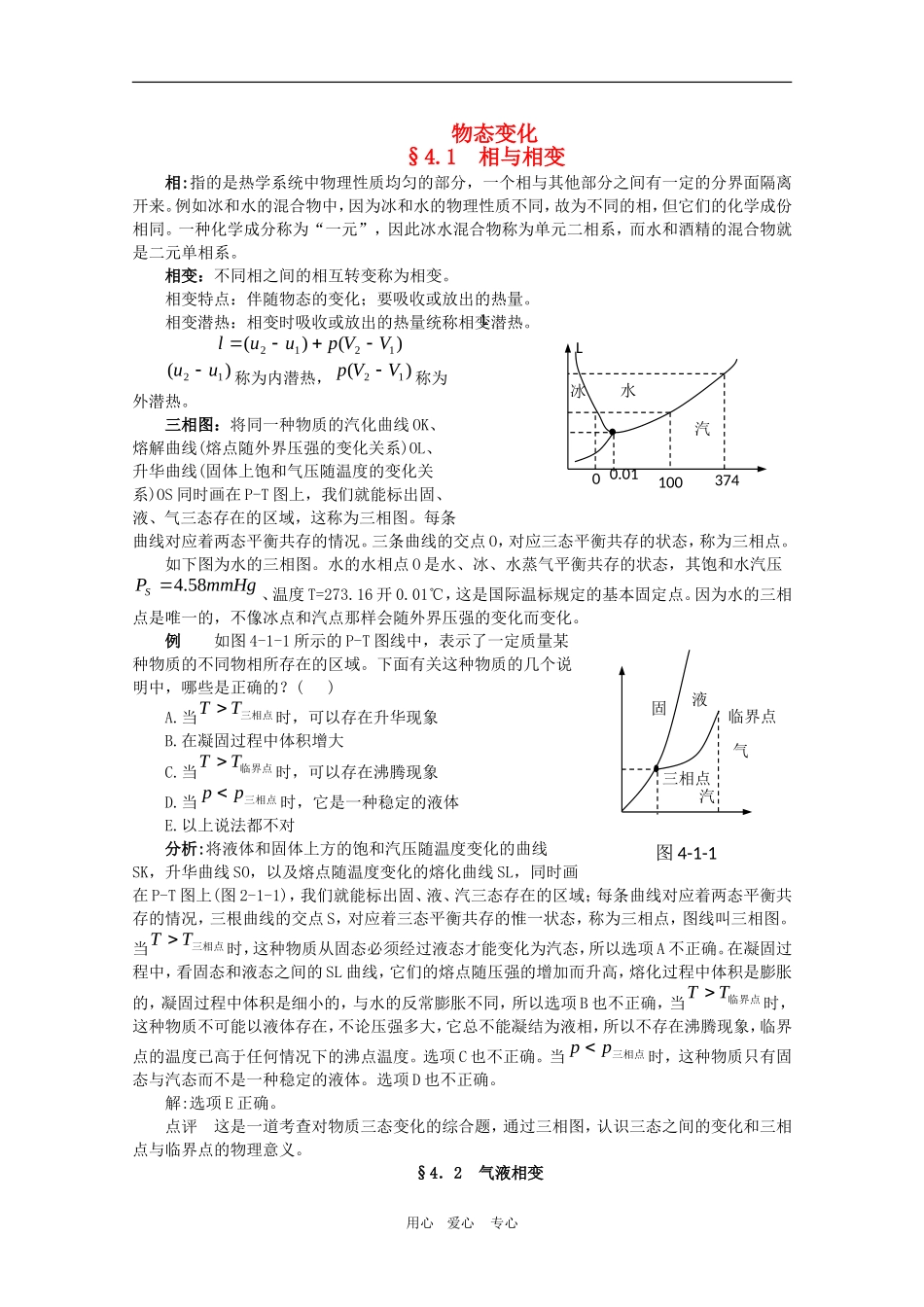 高中物理竞赛辅导：物态变化_第1页