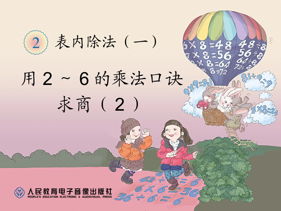 小学数学人教2011课标版二年级用2～6的乘法口诀求商2_第1页