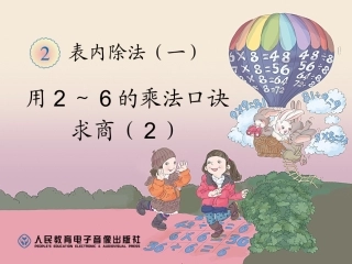 小学数学人教2011课标版二年级用2～6的乘法口诀求商2
