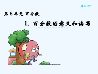 6.1百分数的意义