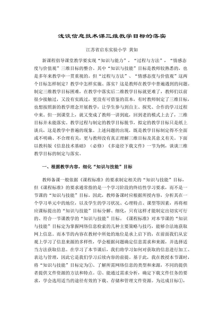 浅谈信息技术课三维教学目标的落实_第1页