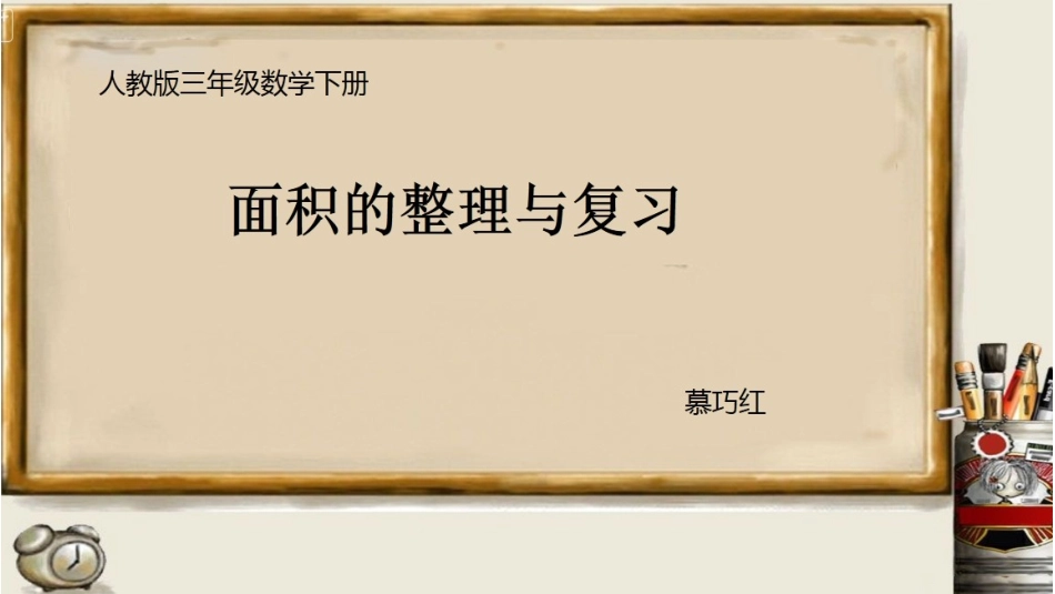 人教2011版小学数学三年级面积的整理与复习_第1页