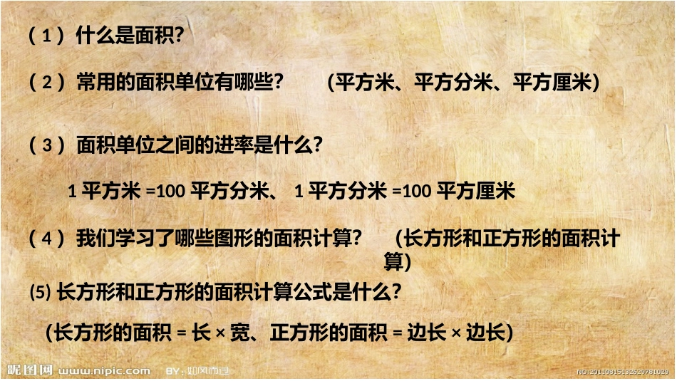 人教2011版小学数学三年级面积的整理与复习_第2页