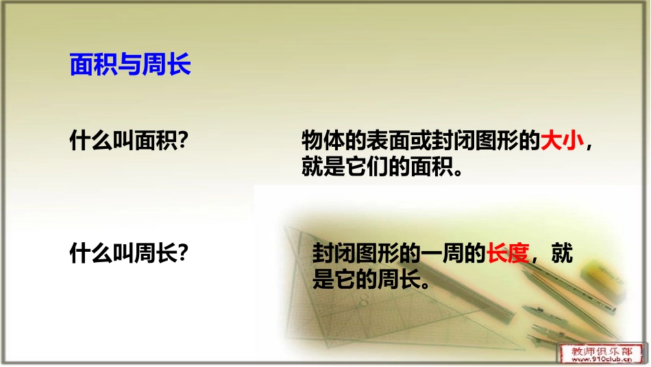 人教2011版小学数学三年级面积的整理与复习_第3页
