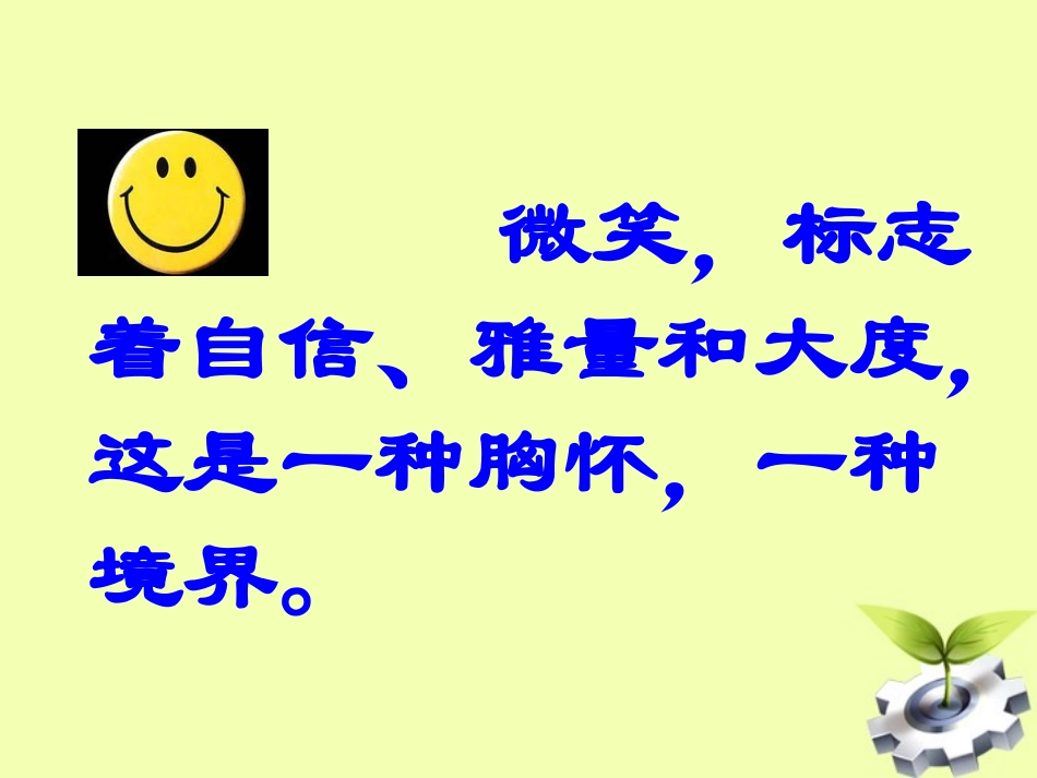 陕西省神木县大保当中学九年级语文上册《微笑着面对生活》课件-人教新课标版_第3页