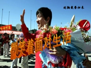 陕西省神木县大保当中学九年级语文上册《微笑着面对生活》课件-人教新课标版