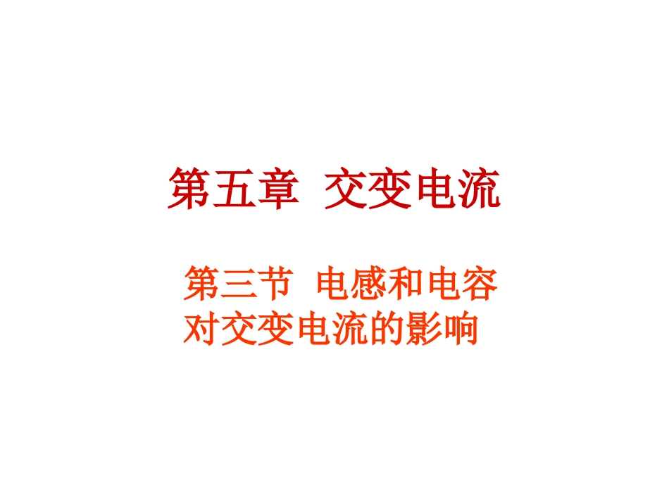 电感电容对交变电流的影响_第1页