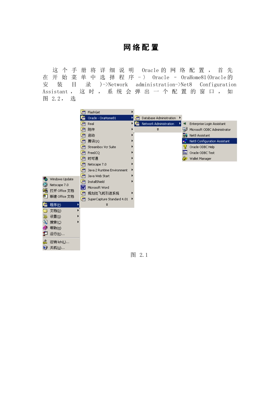 ORACLE数据库网络的安装和配置_第1页