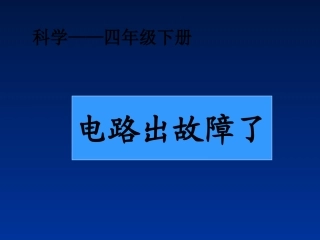 电路出故障了课件