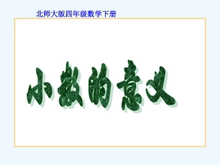 小学数学北师大2011课标版四年级小数的意义(一)PPT-(2)