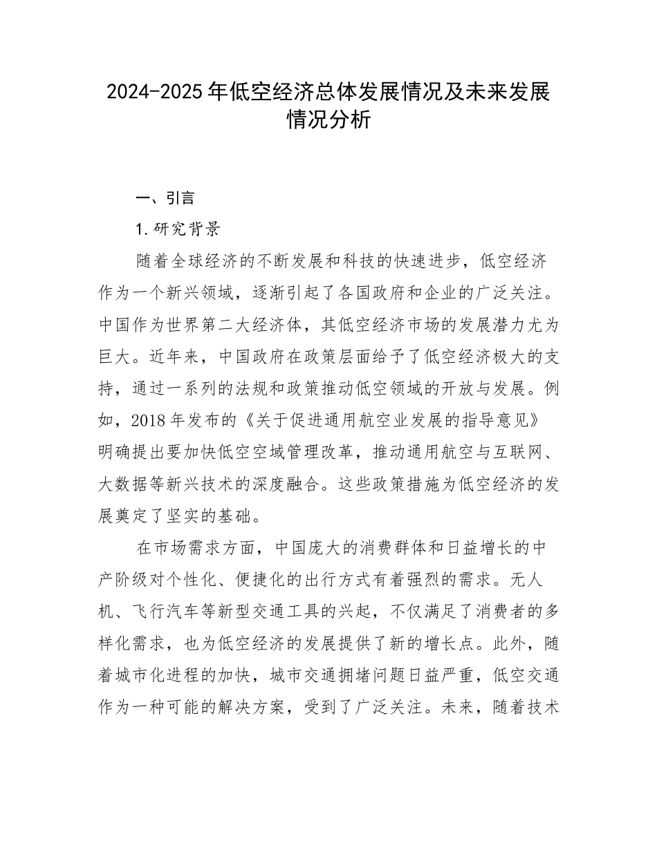 2024-2025年低空经济总体发展情况及未来发展情况分析_第1页