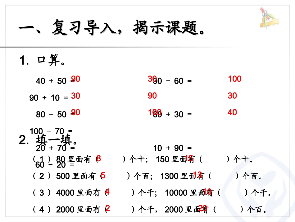 小学数学人教2011课标版二年级《整十、整百、整千数加减法》教学设计_第2页