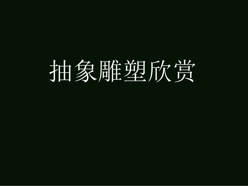 抽象雕塑欣赏_第1页