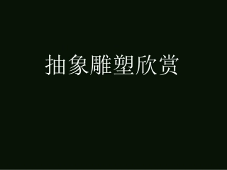 抽象雕塑欣赏