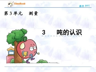 人教2011版小学数学三年级吨的认识.3-吨的认识-(2)