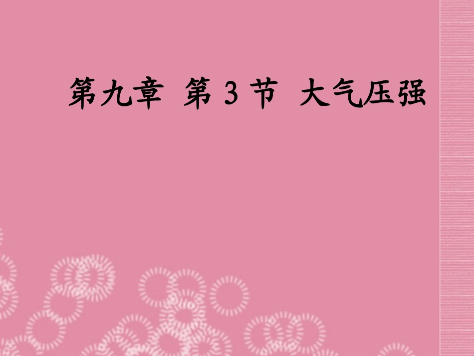 河北省石家庄市第三十一中学八年级物理下册《大气压强》课件-新人教版_第1页