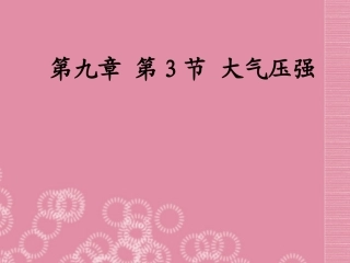河北省石家庄市第三十一中学八年级物理下册《大气压强》课件-新人教版