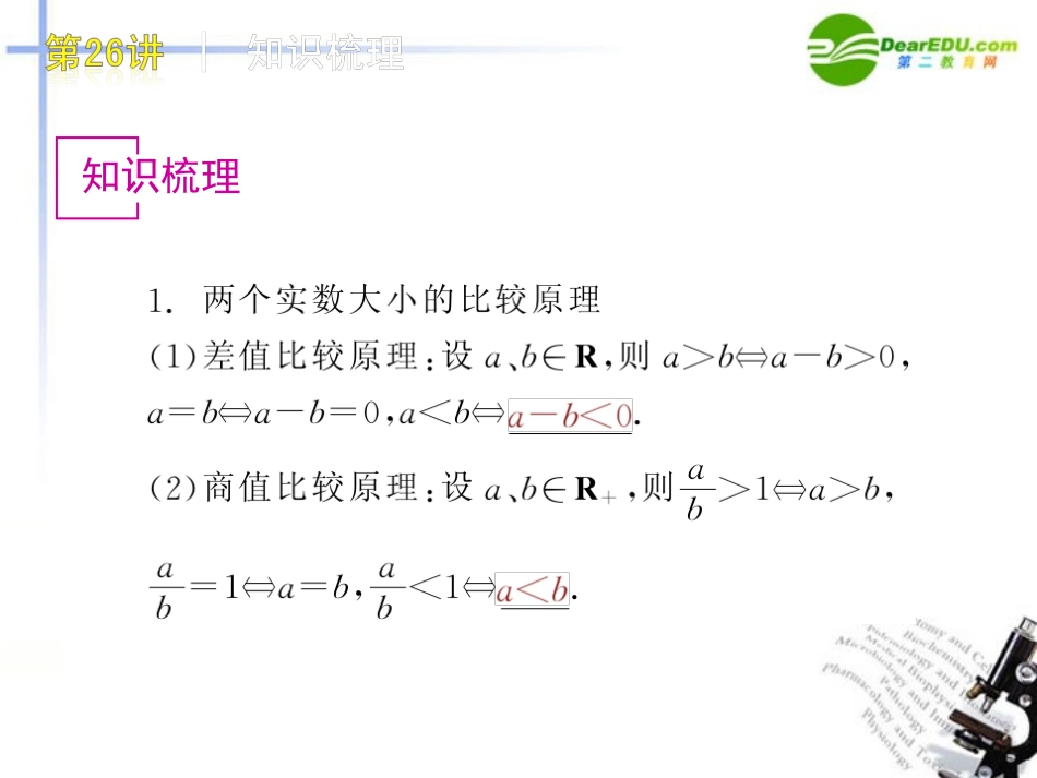 高三数学-第26讲-不等关系与不等式复习课件-文-北师大版_第2页