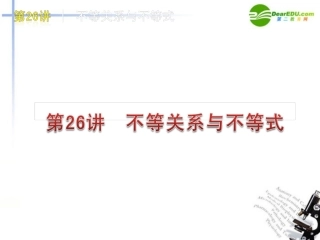 高三数学-第26讲-不等关系与不等式复习课件-文-北师大版
