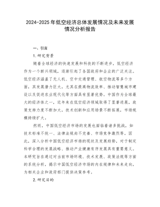 2024-2025年低空经济总体发展情况及未来发展情况分析报告