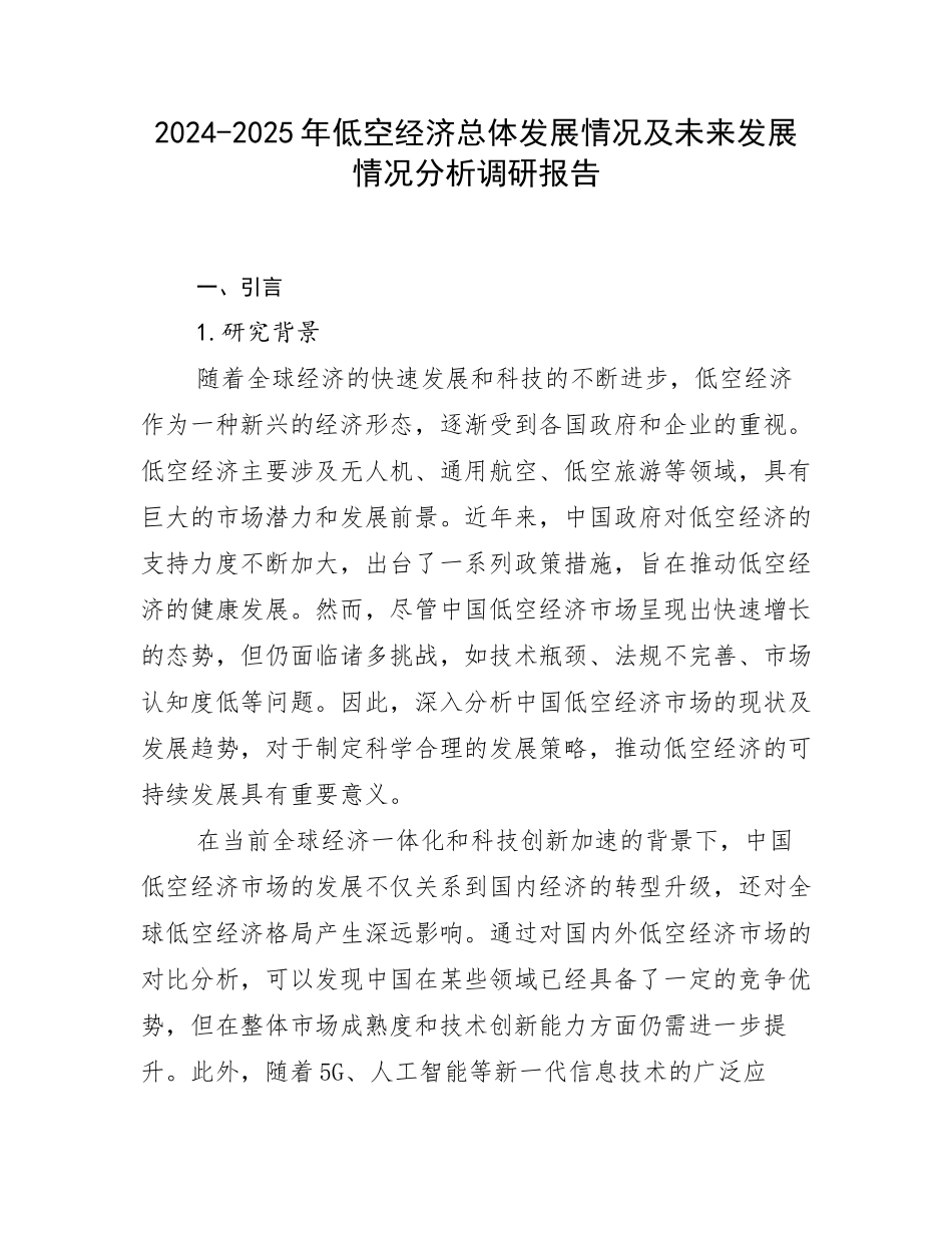 2024-2025年低空经济总体发展情况及未来发展情况分析调研报告_第1页