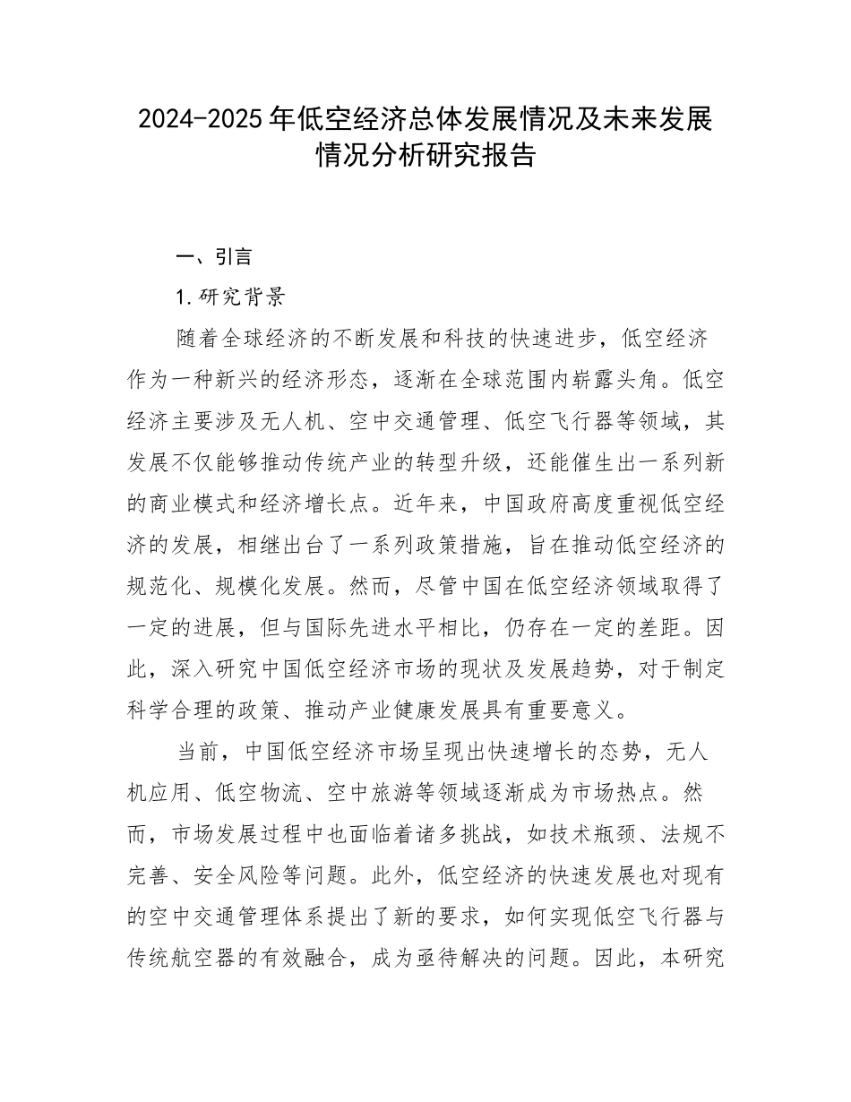 2024-2025年低空经济总体发展情况及未来发展情况分析研究报告_第1页