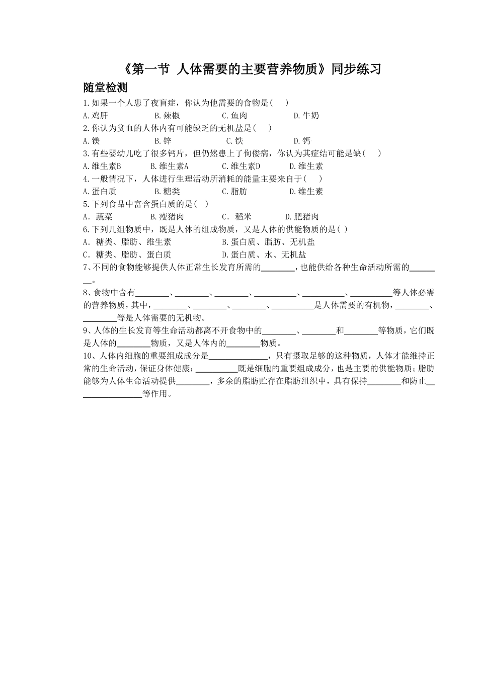 《第一节-人体需要的主要营养物质》同步练习2_第1页