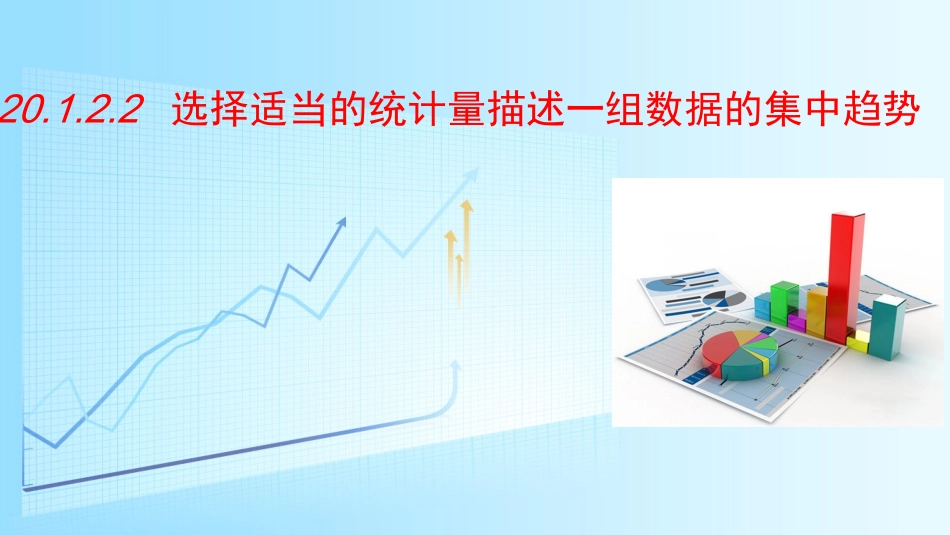 选择适当的统计量描述一组数据的集中趋势-(2)_第1页