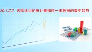 选择适当的统计量描述一组数据的集中趋势-(2)