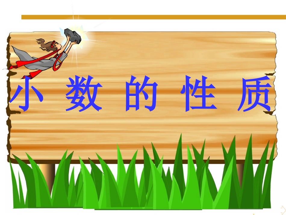 人教2011版小学数学四年级人教版小学数学四年级下册《小数的性质》PPT_第1页