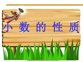 人教2011版小学数学四年级人教版小学数学四年级下册《小数的性质》PPT