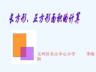小学数学北师大2011课标版三年级长方形和正方形的面积计算