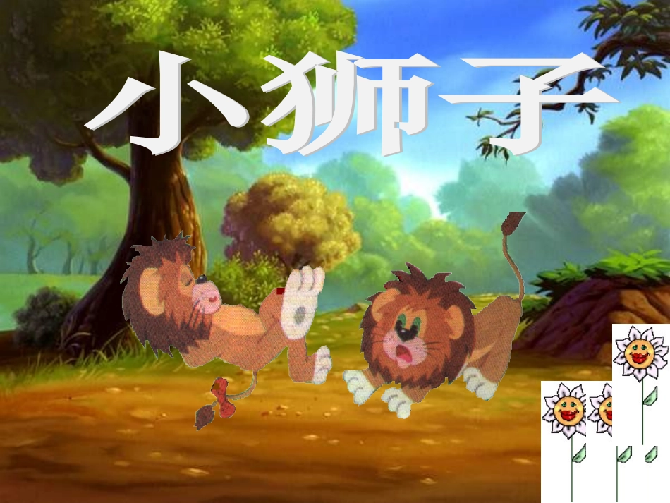 小狮子ppt-_第2页