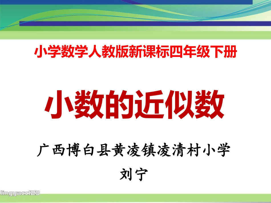 小学数学2011版本小学四年级小数的近似数_第1页