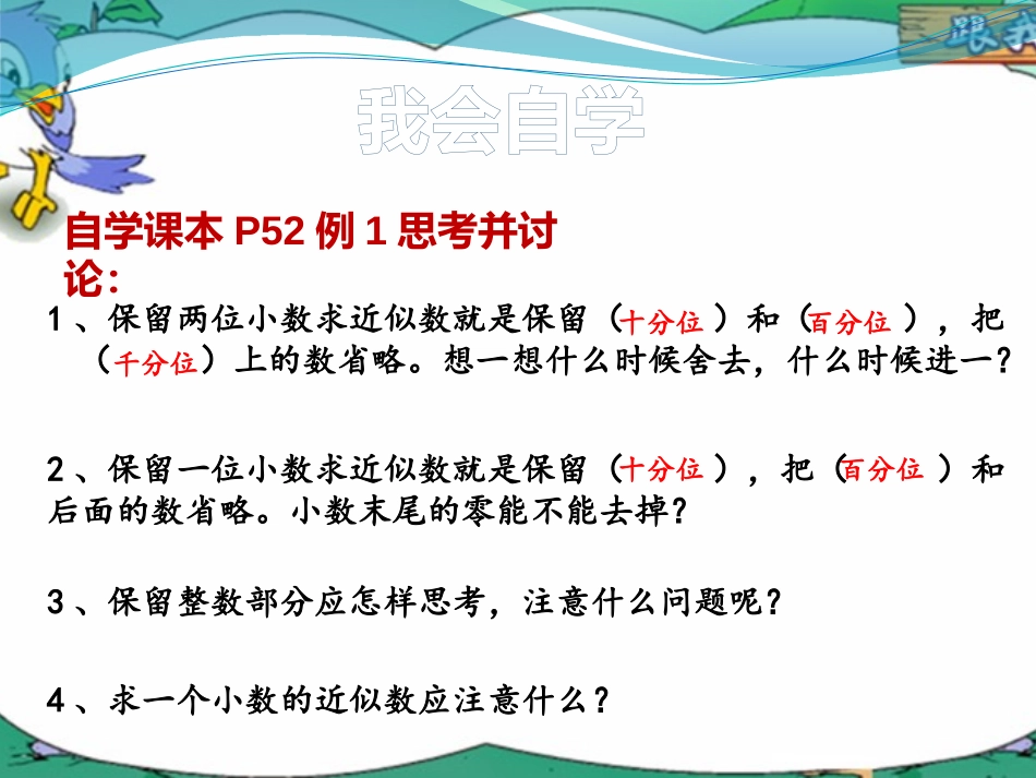 小学数学2011版本小学四年级小数的近似数_第3页