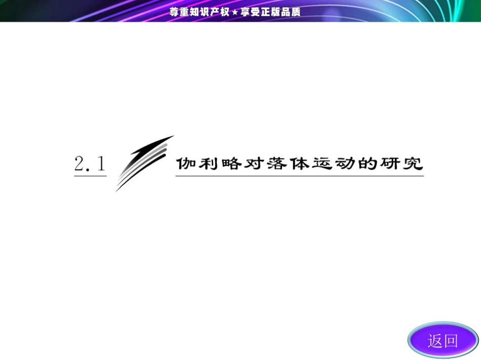 《伽利略对落体运动的研究》课件3_第2页